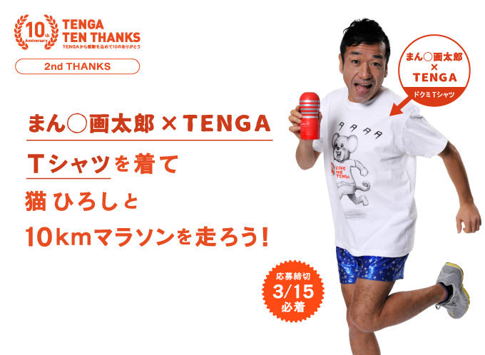 TENGA TEN THANKS　TENGAから感謝を込めて10のありがとう　2nd THANKS　まん◯画太郎×TENGA Tシャツを着て猫ひろしと10kmマラソンを走ろう！