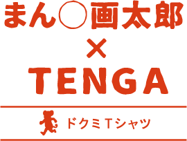 まん◯画太郎×TENGA ドクミTシャツ