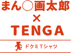 まん◯画太郎×TENGA ドクミTシャツ