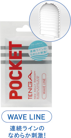 WAVE LINE 連続ラインのなめらか刺激!