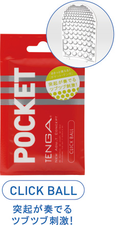 CLICK BALL 突起が奏でるツブツブ刺激!
