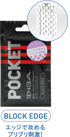 BLOCK EDGE エッジで攻めるプリプリ刺激!