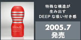 特殊な構造が生み出すDEEPな吸い付き感　2005.7発売
