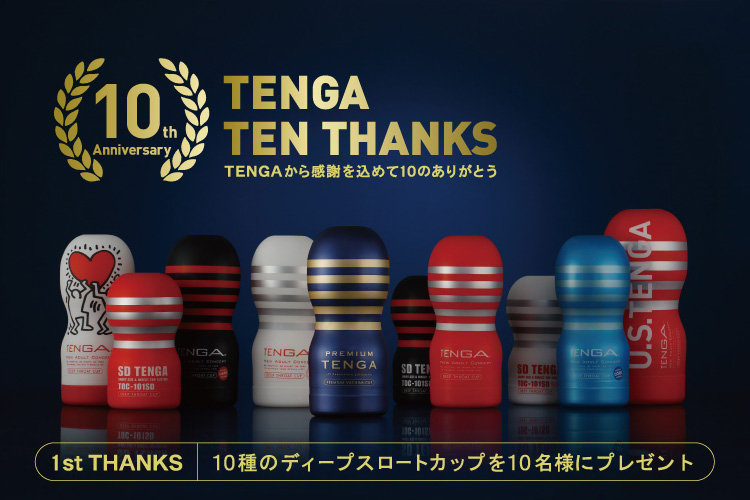 TENGA TEN THANKS　TENGAから感謝を込めて10のありがとう　1st THANKS　10種のディープスロートカップを10名様にプレゼント