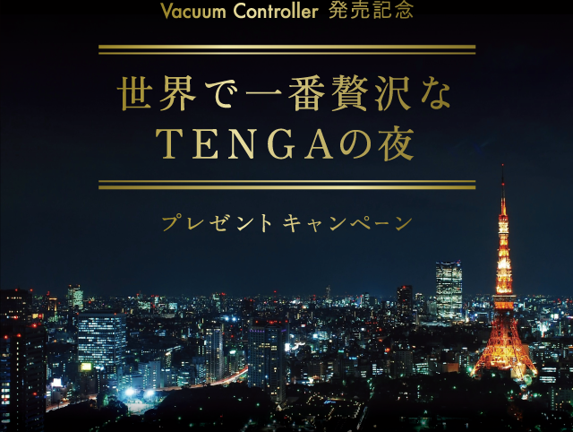Vacuum Controller発売記念「世界で一番贅沢なTENGAの夜」プレゼントキャンペーン