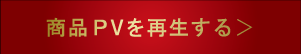 商品PVを再生する