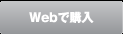 Webで購入