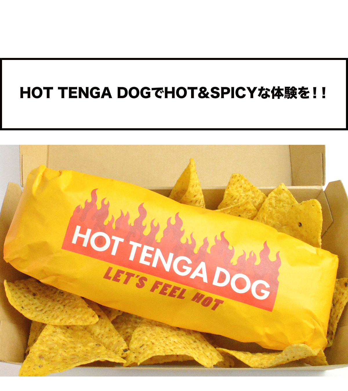 HOT TENGA DOGでHOT＆SPICYな体験を！