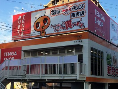 買取りまっくす 西宮店