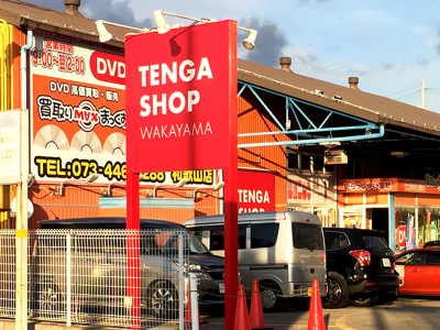 買取りまっくす 和歌山店