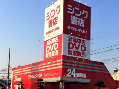 シンク書店 東長戸店