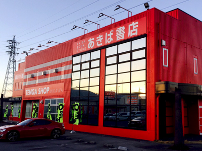 あきば書店 安城1号店