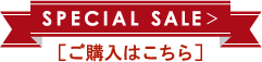SPECIAL SALE[ご購入はこちら]