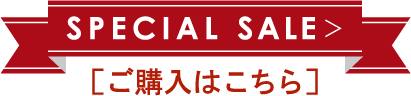 SPECIAL SALE> [ご購入はこちら]