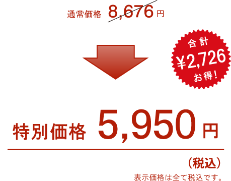 通常価格8,676円→特別価格5,950円(税込) 合計￥2,726お得！ 表示価格は全て税込です。