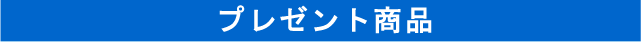 プレゼント商品