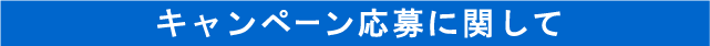 キャンペーン応募に関して