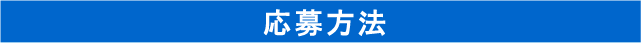応募方法
