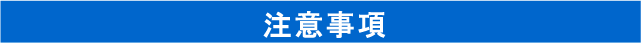 注意事項