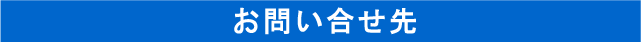 お問い合せ先