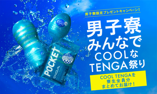 男子寮限定プレゼントキャンペーン！「男子寮 みんなでCOOLなTENGA祭り」COOL TENGAを寮生全員分まとめてお届け！