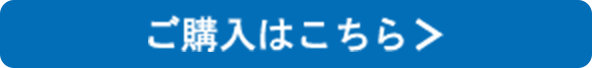 ご購入はこちら＞
