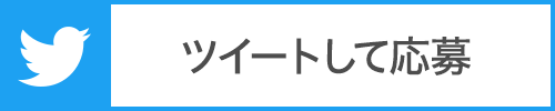 ツイートして応募