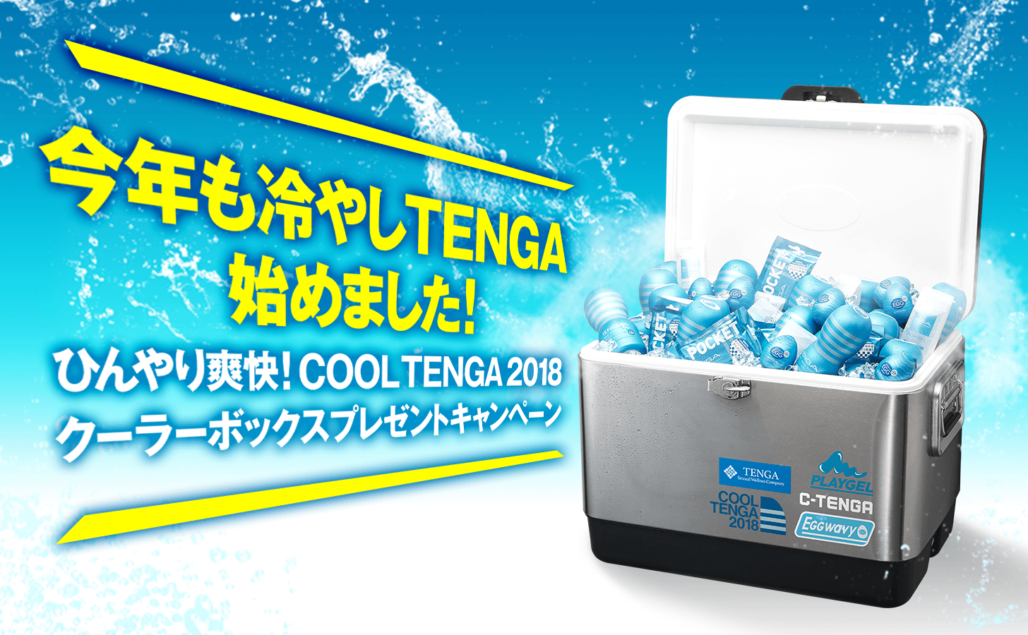 今年も冷やしTENGA、始めました！ ひんやり爽快！COOL TENGA 2018 クーラーボックス・プレゼントキャンペーン