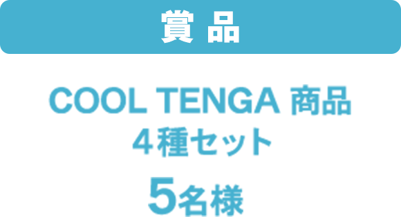 賞品 COOL TENGA 商品４種セット5名様
