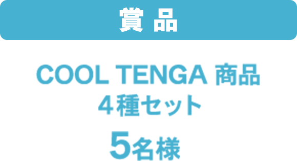 賞品 COOL TENGA 商品4種セット5名様