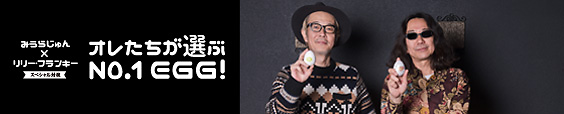 TENGA EGGスペシャル対談　みうらじゅんxリリー・フランキー ～ オレたちが選ぶNo.１EGG ～