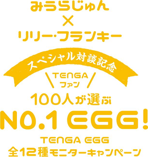 TENGA ファン100人が選ぶNO.1 EGG 全12種モニターキャンペーン