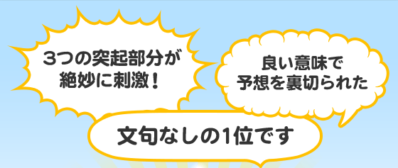 3つの突起部分が絶妙に刺激！良い意味で予想を裏切られた文句なしの1位です