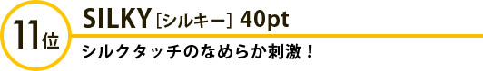 11位 SILKY［シルキー］40pt シルクタッチのなめらか刺激！