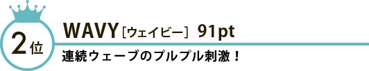 2位 WAVY［ウェイビー］91pt 連続ウェーブのプルプル刺激！