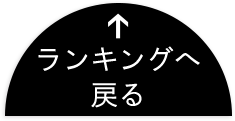 ランキングへ戻る