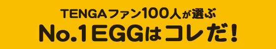 TENGAファン100人が選ぶ No.1EGGはコレだ！