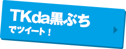 TKda黒ぶちでツイート！