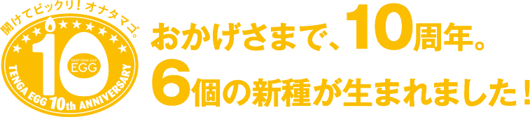 おかげさまで、10週年。6個の新種が生まれました！