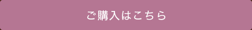 ご購入はこちら