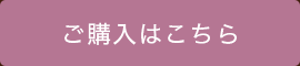 ご購入はこちら