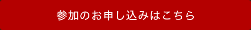 参加のお申し込みはこちら
