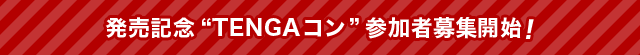 発売記念“TENGAコン”参加者募集開始！