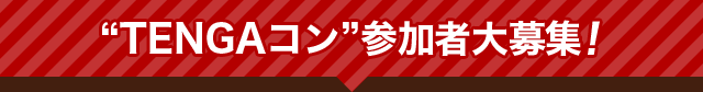 “TENGAコン”参加者大募集！