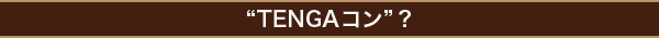 “TENGAコン”？