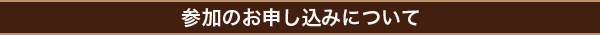 参加のお申し込みについて