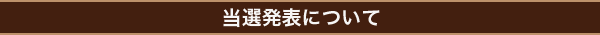 当選発表について