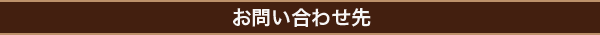 お問い合わせ先