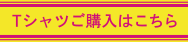 Tシャツご購入はこちら