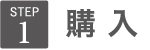購入